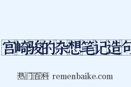 宫崎骏的杂想笔记造句是什么意思的图片